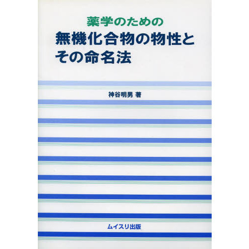 薬学のための無機化合物の物性とその命名法
