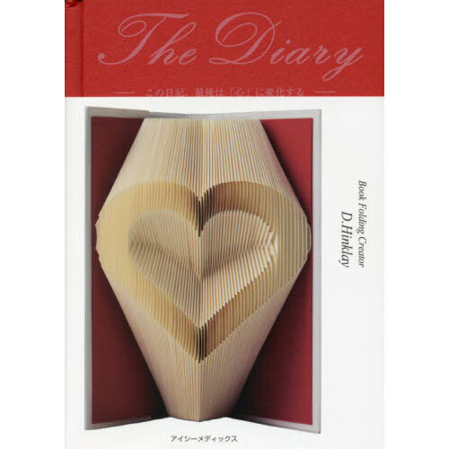 Ｔｈｅ　Ｄｉａｒｙ