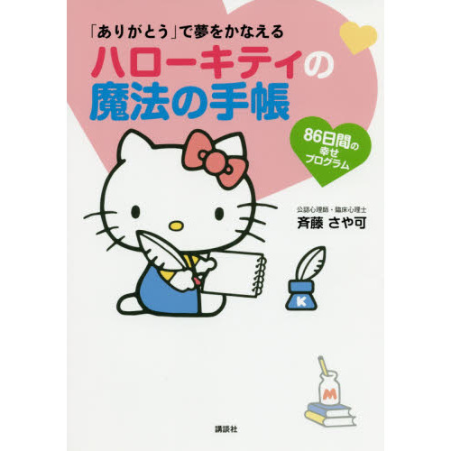ハローキティの魔法の手帳