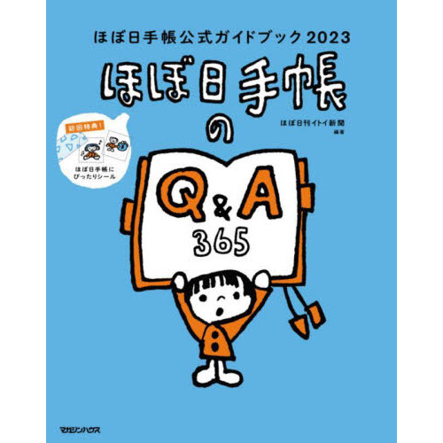ほぼ日手帳公式ガイドブック 2023