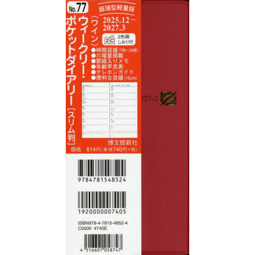 ７７．ウィークリーポケットダイアリースリ