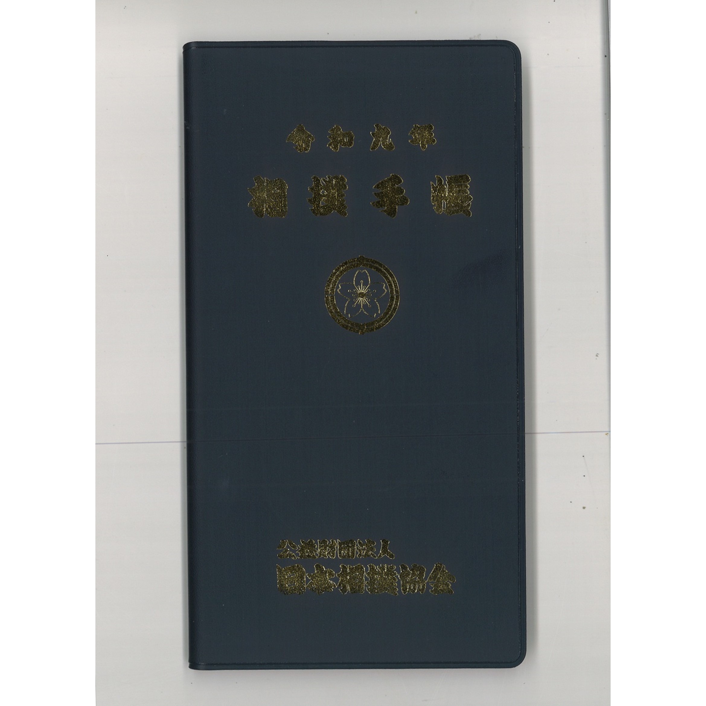令和九年　相撲手帳