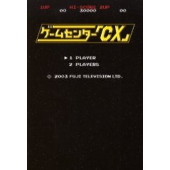 ゲームセンター「ＣＸ」