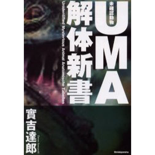 ＵＭＡ解体新書