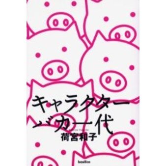 キャラクターバカ一代
