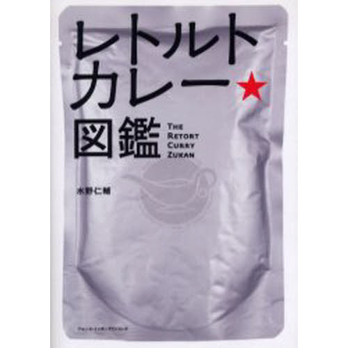 レトルトカレー★図鑑