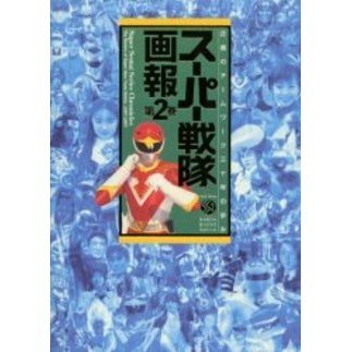 スーパー戦隊画報　正義のチームワーク三十年の歩み　第２巻