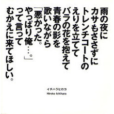雨の夜にカサもささずにトレンチコートのえりを立ててバラの花を抱えて青春の影を歌いながら「悪かった。やっぱり俺…。」って言ってむかえに