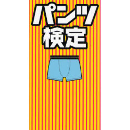 パンツ検定