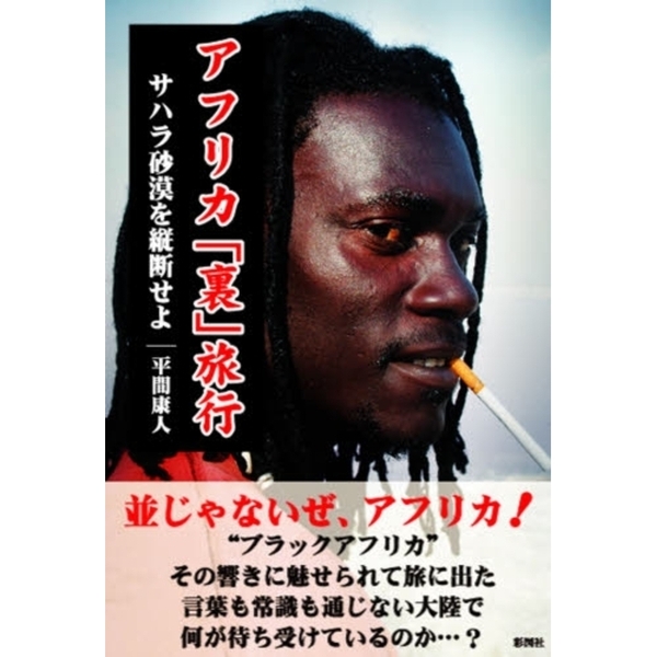 アフリカ「裏」旅行　サハラ砂漠を縦断せよ