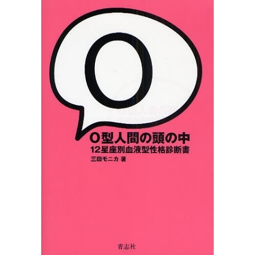 Ｏ型人間の頭の中　１２星座別血液型性格診断書