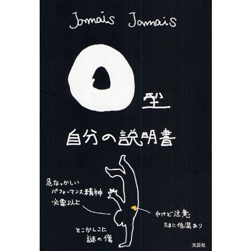 Ｏ型自分の説明書