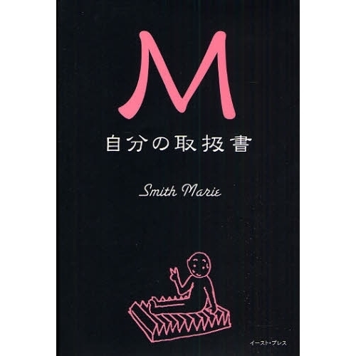 Ｍ自分の取扱書