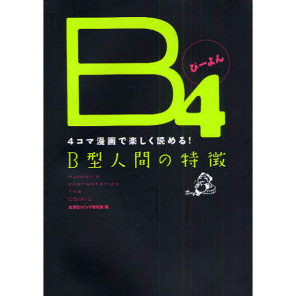 Ｂ４　４コマ漫画で楽しく読める！Ｂ型人間の特徴