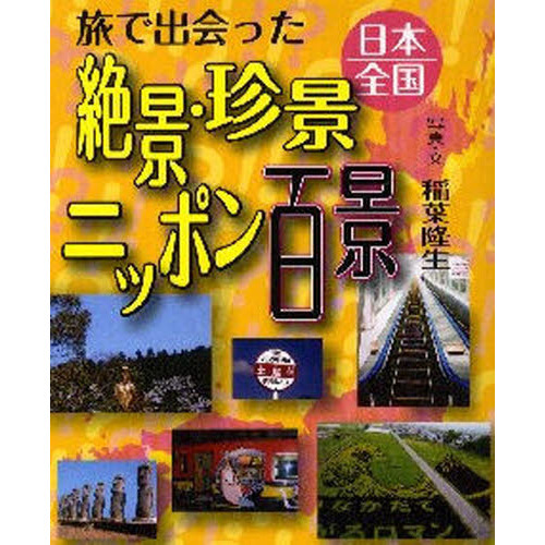 旅で出会った日本全国絶景・珍景ニッポン百景