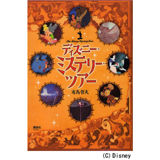ディズニー・ミステリー・ツアー