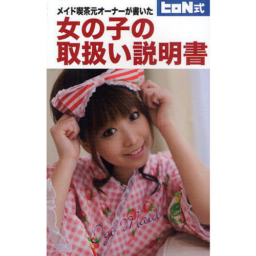 メイド喫茶元オーナーが書いた女の子の取扱い説明書　ヒロＮ式