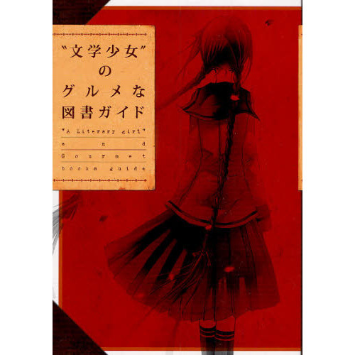 “文学少女”のグルメな図書ガイド