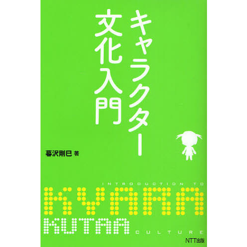 キャラクター文化入門