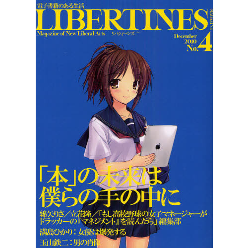 リバティーンズマガジン　Ｍａｇａｚｉｎｅ　ｏｆ　Ｎｅｗ　Ｌｉｂｅｒａｌ　Ａｒｔｓ　Ｎｏ．４（２０１０Ｄｅｃｅｍｂｅｒ）