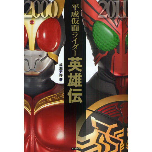 平成仮面ライダー英雄伝