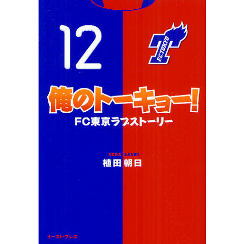 俺のトーキョー！　ＦＣ東京ラブストーリー