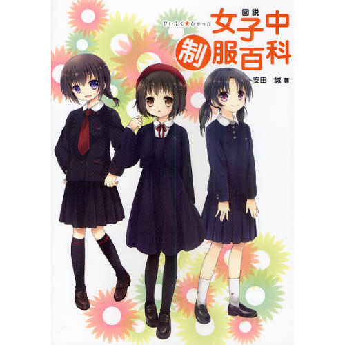 図説女子中制服百科