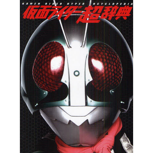 仮面ライダー超辞典