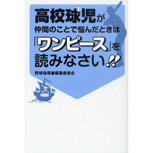 高校球児が仲間のことで悩んだときは「ワンピース」を読みなさい！！