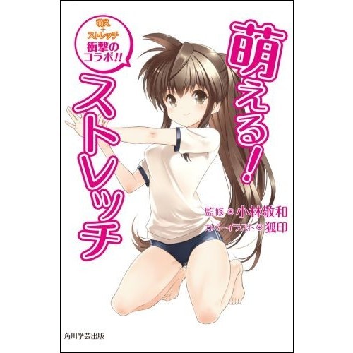 萌える！ストレッチ　萌え＋ストレッチ衝撃のコラボ！！