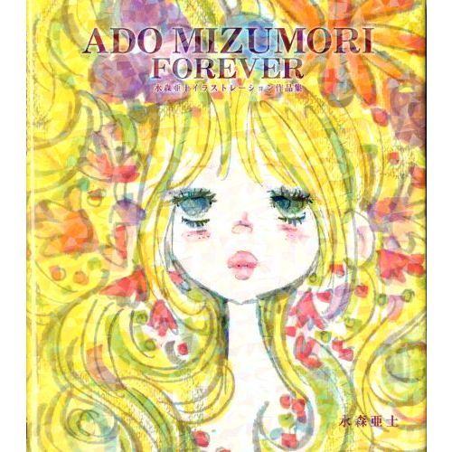 ＡＤＯ　ＭＩＺＵＭＯＲＩ　ＦＯＲＥＶＥＲ　水森亜土イラストレーション作品集