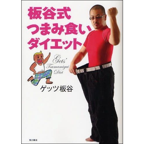 板谷式つまみ食いダイエット