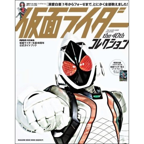 仮面ライダーｔｈｅ　４０ｔｈコレクション　１号からフォーゼまで、とにかく全部数えました！　仮面ライダー生誕４０周年公式ガイドブック