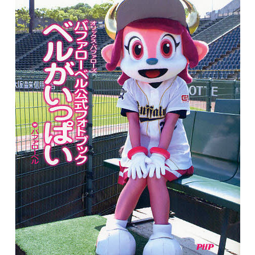 バファローベル公式フォトブック　ベルがいっぱい　オリックス・バファローズ