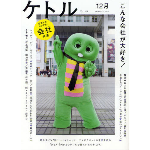 ケトル　ＶＯＬ．０４（２０１１Ｄｅｃｅｍｂｅｒ）