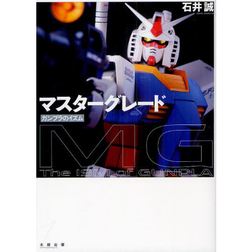 マスターグレード　ガンプラのイズム