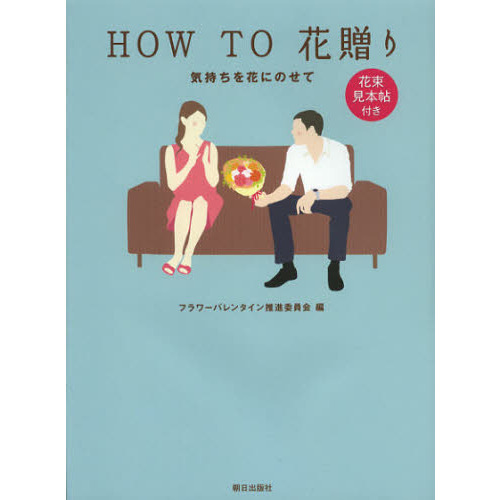 ＨＯＷ　ＴＯ花贈り　気持ちを花にのせて