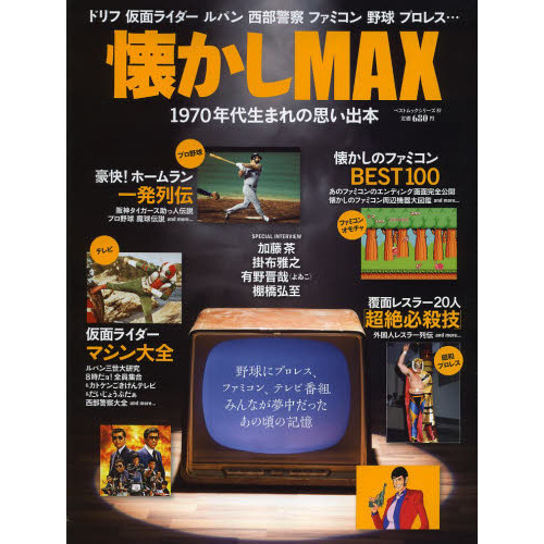 懐かしＭＡＸ　１９７０年代生まれの思い出本