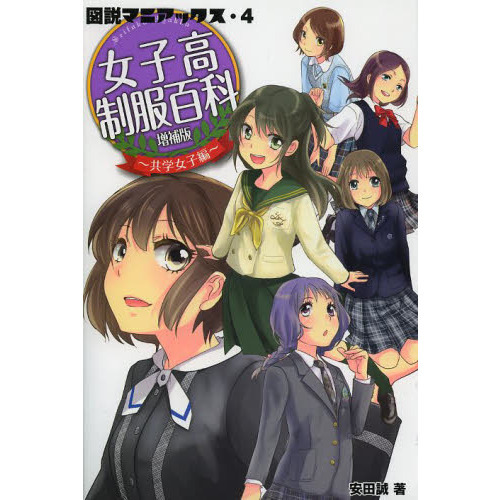女子高制服百科　共学女子編
