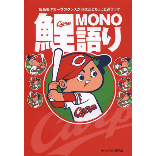 鯉ＭＯＮＯ語り　広島東洋カープのグッズが他球団とちょっと違うワケ