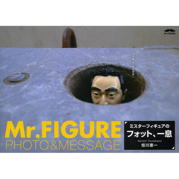 ミスターフィギュアのフォット、一息　Ｍｒ．ＦＩＧＵＲＥ　ＰＨＯＴＯ＆ＭＥＳＳＡＧＥ