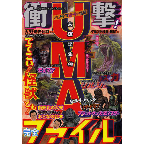 衝撃！ＵＭＡ完全ファイル　未確認生物