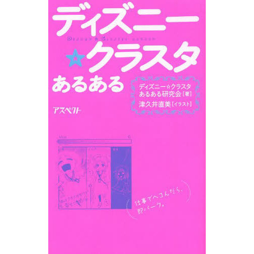 ディズニー☆クラスタあるある