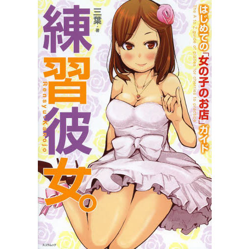 練習彼女。　はじめての「女の子のお店」ガ