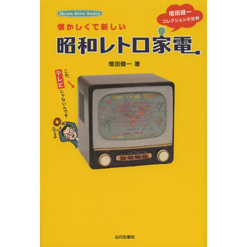 懐かしくて新しい昭和レトロ家電　増田健一コレクションの世界