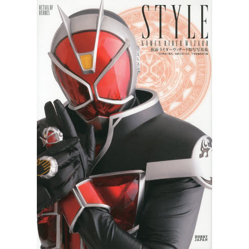 DETAIL OF HEROES 仮面ライダーウィザード特写写真集 STYLE