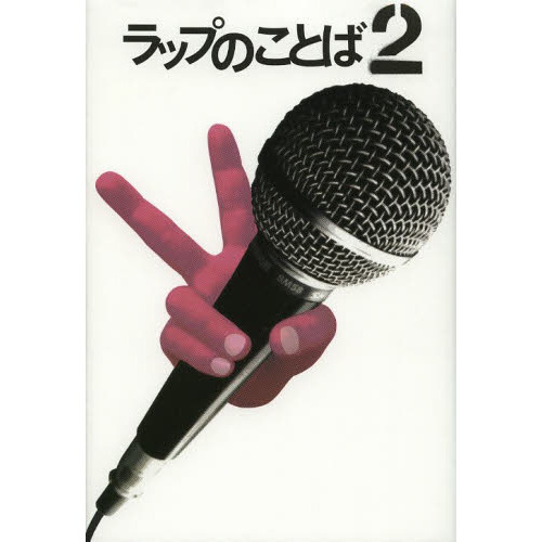 ラップのことば　２