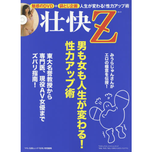 壮快Z 魅惑のDVD+袋とじ企画 男も女も人生が変わる!性力アップ術