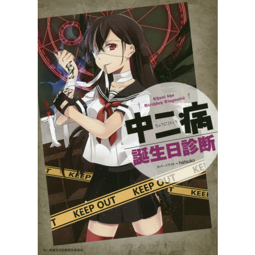 中二病誕生日診断
