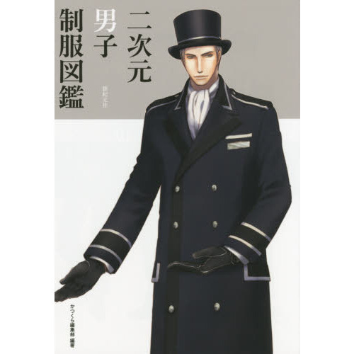 二次元男子制服図鑑